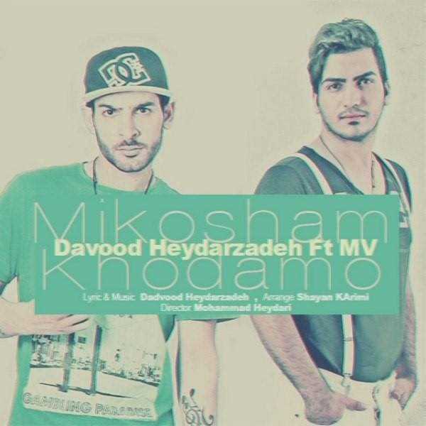  دانلود آهنگ جدید Davood Heydarzadeh - Mikosham Khodamo (Ft MV) | Download New Music By Davood Heydarzadeh - Mikosham Khodamo (Ft MV)