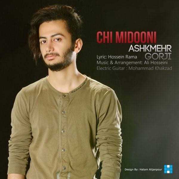  دانلود آهنگ جدید اشکمهر گرجی - چی میدونی | Download New Music By Ashkmehr Gorji - Chi Midoni