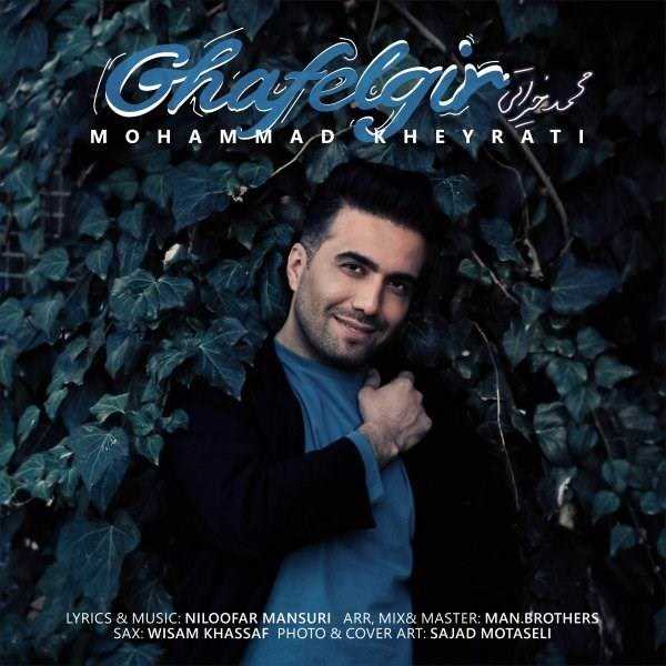  دانلود آهنگ جدید محمد خیراتی - غافلگیر | Download New Music By Mohammad Kheyrati - Ghafelgir