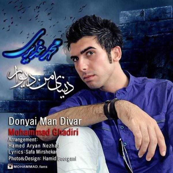  دانلود آهنگ جدید محمد غدیری - دنیای من دیوار | Download New Music By Mohammad Ghadiri - Donyaye Man Divar