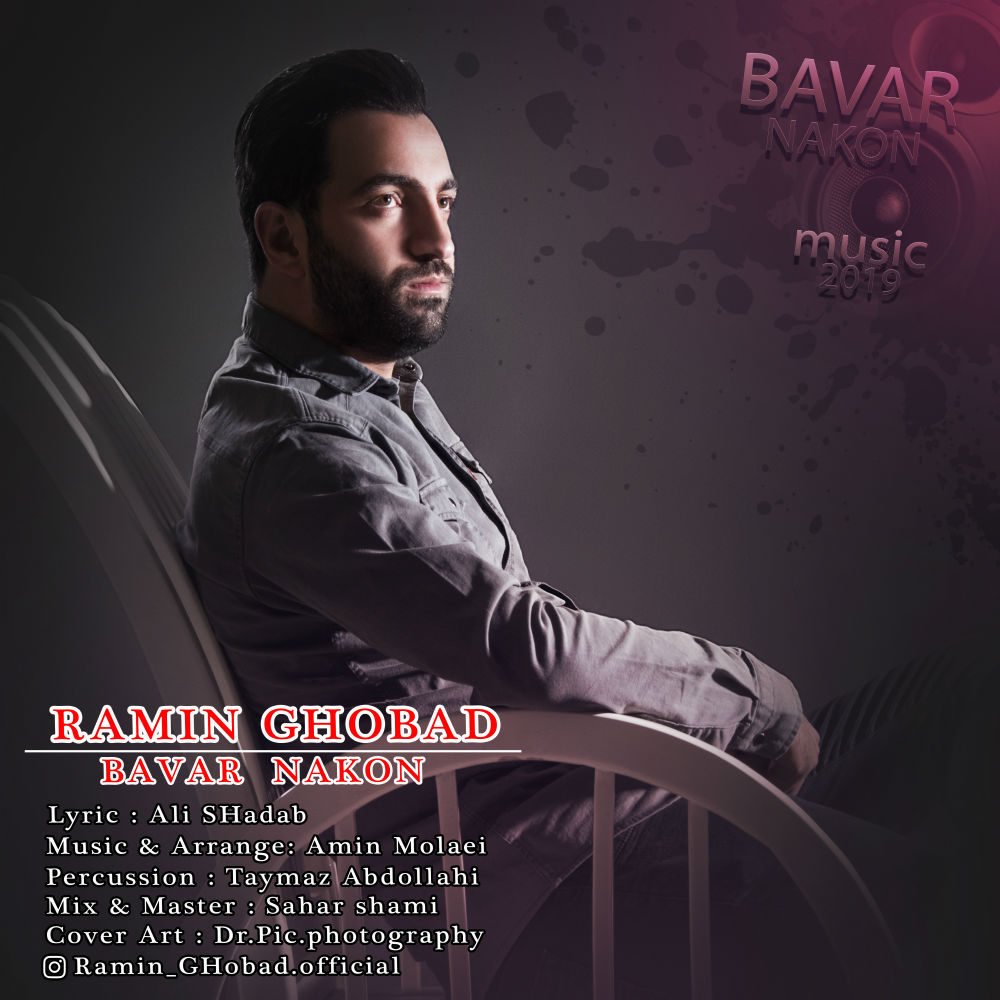  دانلود آهنگ جدید رامین قباد - باور نکن | Download New Music By Ramin Ghobad - Bavar Nakon
