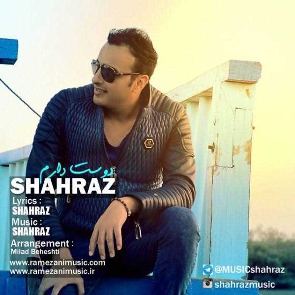  دانلود آهنگ جدید شهراز - دوست دارم | Download New Music By Shahraz - Dooset Daram