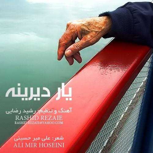  دانلود آهنگ جدید رشد رضایی - یاره دیرینه | Download New Music By Rashid Rezaie - Yare Dirine