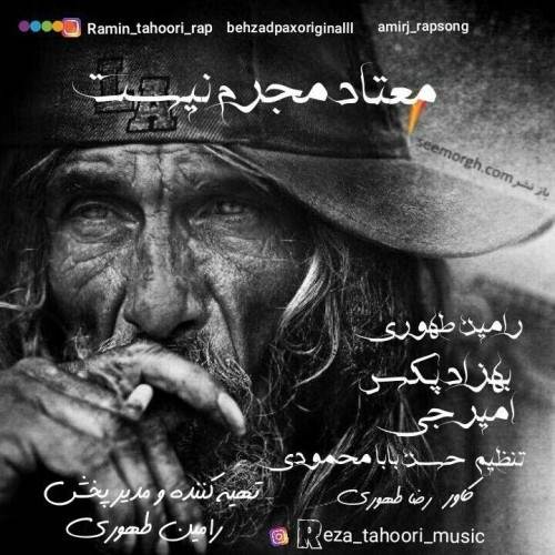  دانلود آهنگ جدید بهزاد پکس ، رامین طهوری و امیر جی - معتاد مجرم نیست | Download New Music By Ramin Tahoori - Motad Mojrem Nist (Ft Amir J And Behzad Pax)