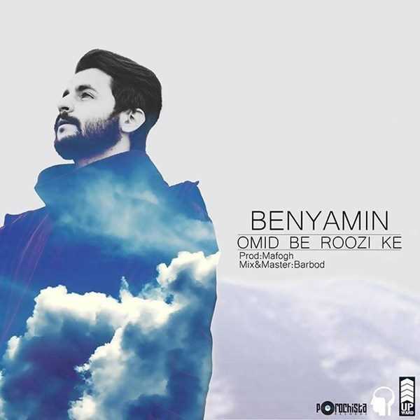  دانلود آهنگ جدید بنی - امید به روزی که | Download New Music By Beni - Omid Be Roozi Ke
