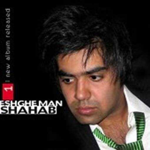  دانلود آهنگ جدید شهاب - کاشکی می شد | Download New Music By Shahab - kashki mishod