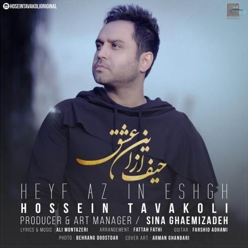  دانلود آهنگ جدید حسین توکلی - حیف از این عشق | Download New Music By Hossein Tavakoli - Heyf Az In Eshgh