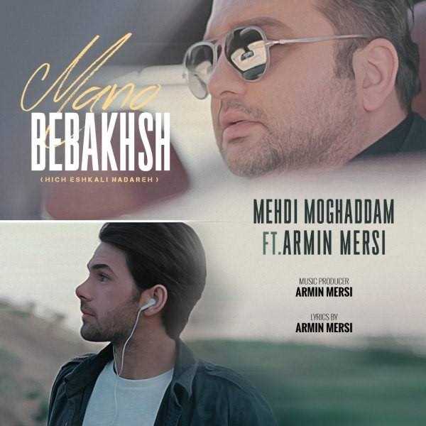  دانلود آهنگ جدید مهدی مقدم - منو ببخش (فت آرمین مرسی) | Download New Music By Mehdi Moghadam - Mano Bebakhsh (Ft Armin Mersi)