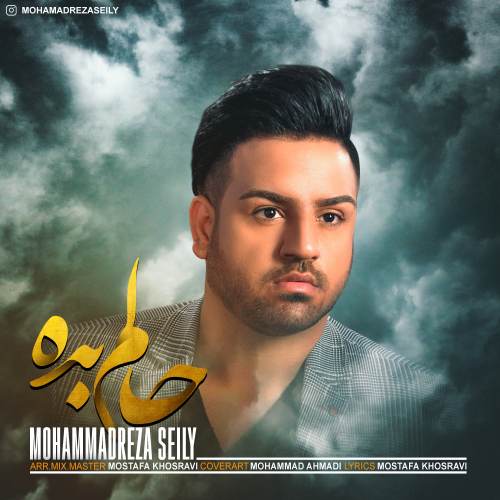  دانلود آهنگ جدید محمدرضا سیلی - حالم بده | Download New Music By Mohamad Reza Seyli - Halam Bade 