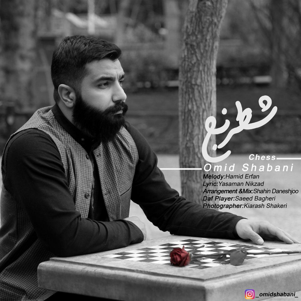  دانلود آهنگ جدید امید شعبانی - شطرنج | Download New Music By Omid Shabani - Shatranj