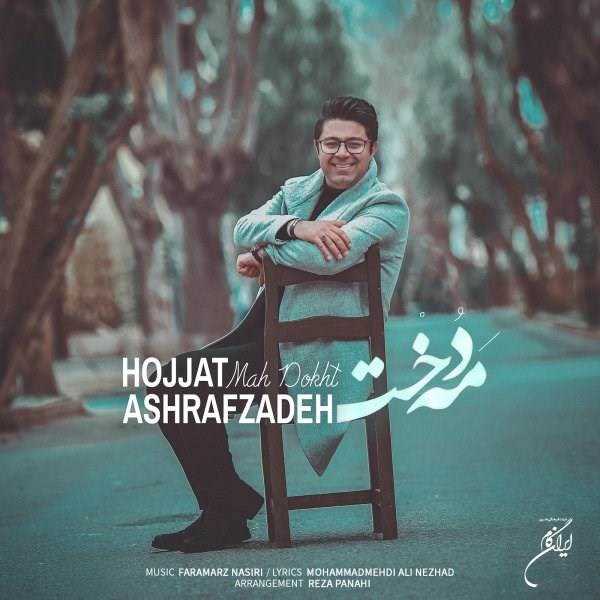  دانلود آهنگ جدید حجت اشرف زاده - مه دخت | Download New Music By Hojat Ashrafzadeh - Mah Dokht