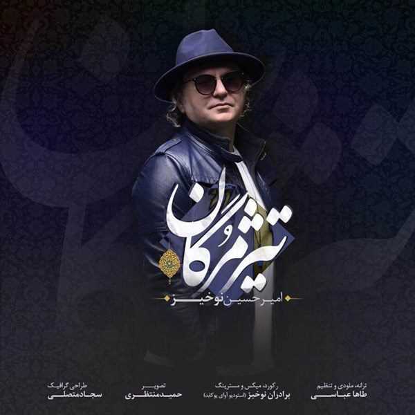  دانلود آهنگ جدید امیرحسین نوخیز - تیر مژگان | Download New Music By Amirhossein Nokhiz - Tire Mozhgan