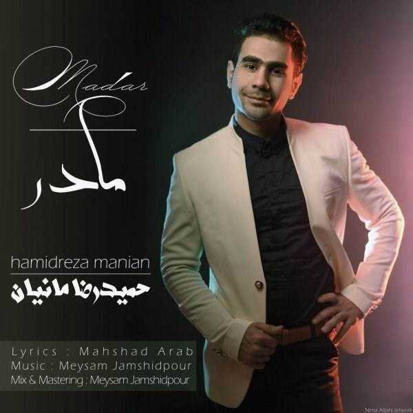  دانلود آهنگ جدید حمید رضا مانیان - مادر | Download New Music By Hamid Reza Manian - Madar