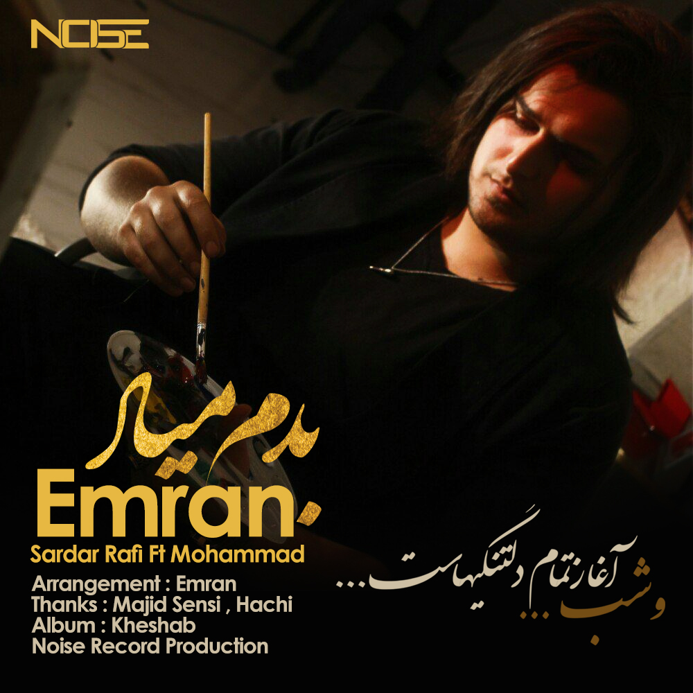  دانلود آهنگ جدید عمران - بدم میاد | Download New Music By Emran - Badam Miad (feat. Sardar Rafi & Mohamad)