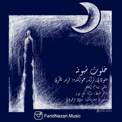  دانلود آهنگ جدید فرید نظری - خلوت شبونه | Download New Music By Farid Nazari - Khalvate Shabooneh