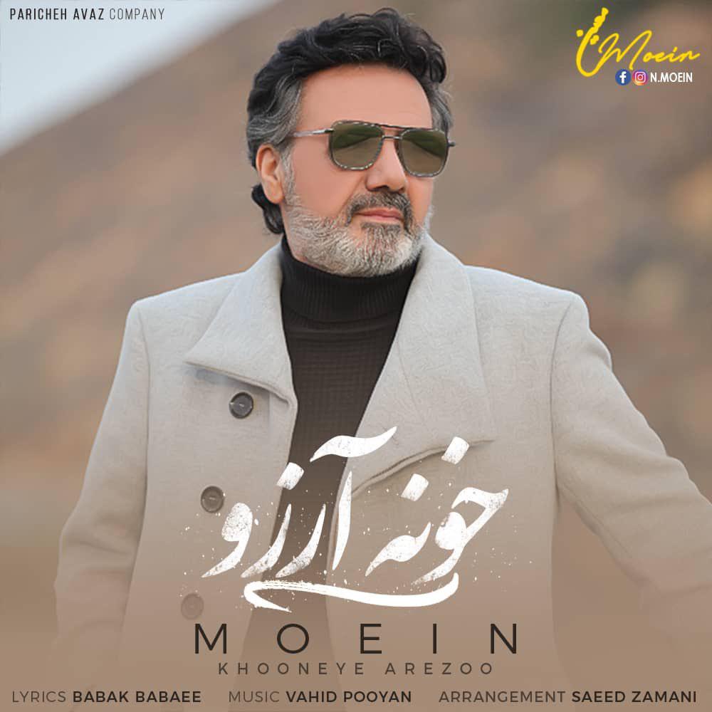  دانلود آهنگ جدید معین - خونه آرزو | Download New Music By Moein - Khooneye Arezaooo