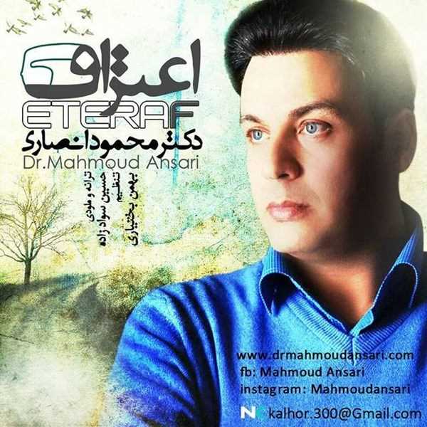  دانلود آهنگ جدید محمود انصاری - اعتراف | Download New Music By Mahmoud Ansari - Eteraf