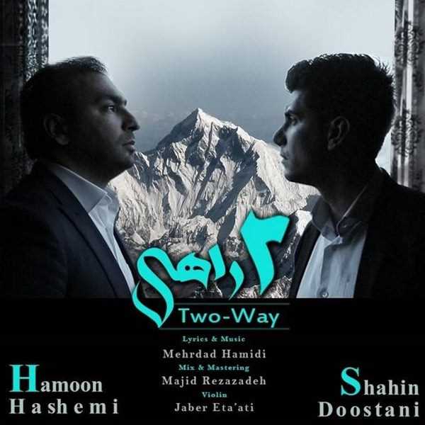  دانلود آهنگ جدید Hamoon Hashemi - Do Rahi (Ft Shahin Doostani) | Download New Music By Hamoon Hashemi - Do Rahi (Ft Shahin Doostani)