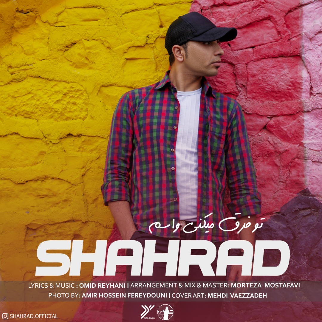  دانلود آهنگ جدید شهراد - تو فرق میکنی واسم | Download New Music By Shahrad - To Fargh Mikoni Vasam