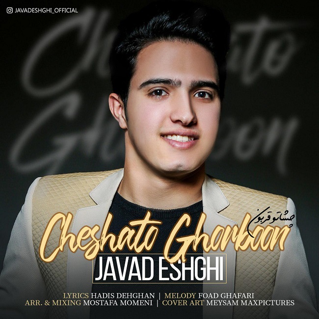 دانلود آهنگ جدید جواد عشقی - چشاتو قربون | Download New Music By Javad Eshghi - Cheshato Ghorboon