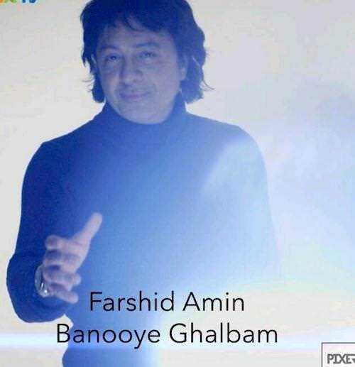  دانلود آهنگ جدید فرشید امین - بانوی قلبم | Download New Music By Farshid Amin - Banooye Ghalbam