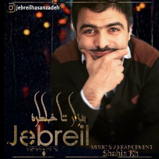  دانلود آهنگ جدید جبرئیل - هزار تا خاطره | Download New Music By Jebreil - Hezar Ta Khatereh