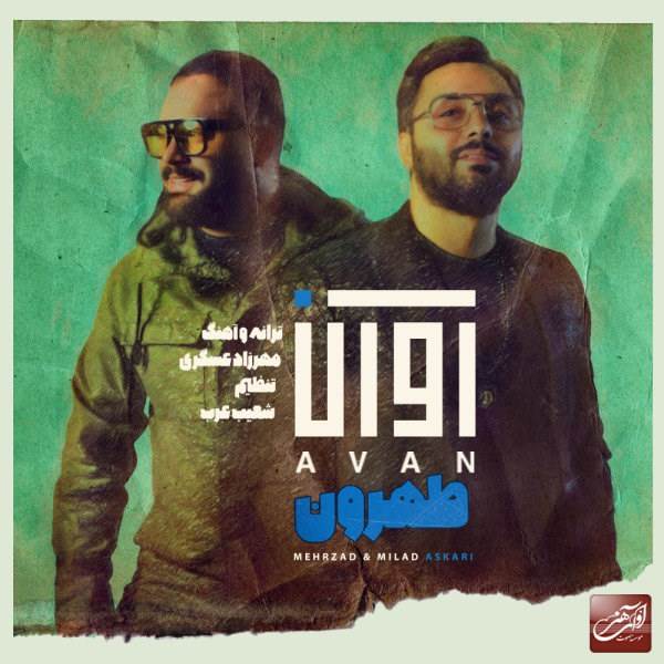  دانلود آهنگ جدید آوان باند - طهرون | Download New Music By Avan Band - Tehroon