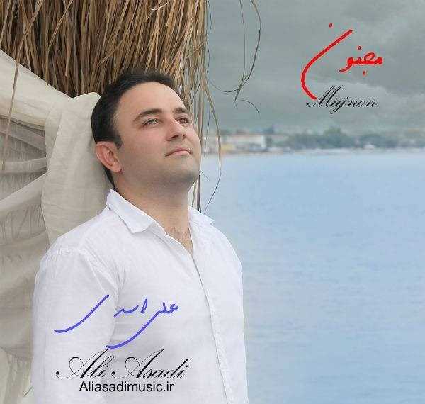  دانلود آهنگ جدید علی اسدی - مجنون | Download New Music By Ali Asadi - Majnon