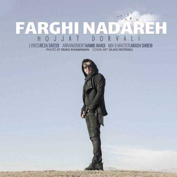  دانلود آهنگ جدید حجت درولی - فرقی نداره | Download New Music By Hojjat Dorvali - Farghi Nadareh