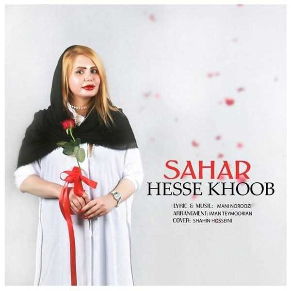  دانلود آهنگ جدید سحر - هسه خوب | Download New Music By Sahar - Hesse Khoob