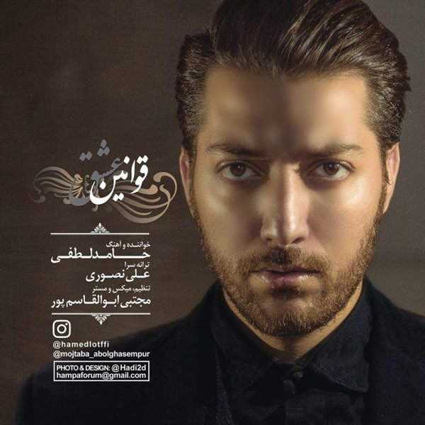  دانلود آهنگ جدید حامد لطفی - قوانین عشق | Download New Music By Hamed Lotfi - Ghavanine Eshgh