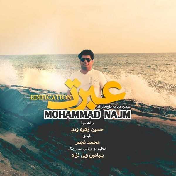 دانلود آهنگ جدید محمد نجم - عبرت | Download New Music By Mohammad Najm - Ebrat