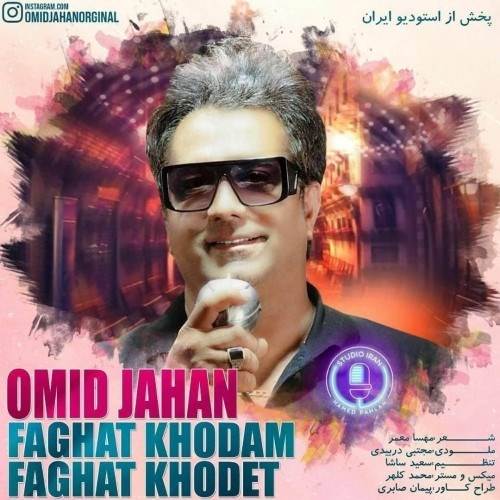  دانلود آهنگ جدید امید جهان - فقط خودم فقط خودت | Download New Music By Omid Jahan - Faghat Khodam Faghat Khodet