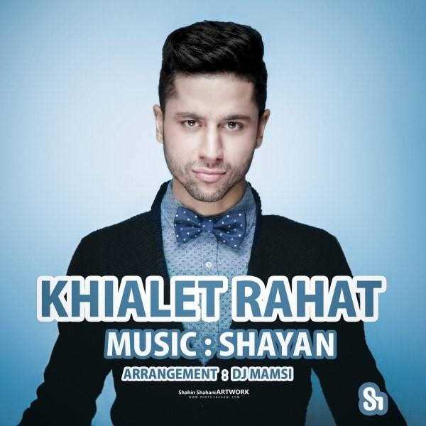  دانلود آهنگ جدید شایان فرهادی - خیالت راحت | Download New Music By Shayan Farhadi - Khiyalet Rahat