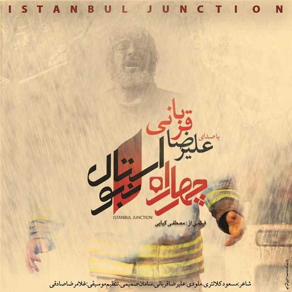  دانلود آهنگ جدید علیرضا قربانی - چهارراه استانبول | Download New Music By Alireza Ghorbani - Istanbul Junction