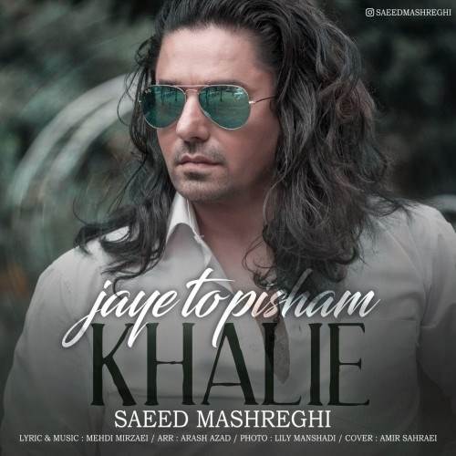  دانلود آهنگ جدید سعید مشرقی - جای تو پیشم خالیه | Download New Music By Saeed Mashreghi - Jaye To Pisham Khalie