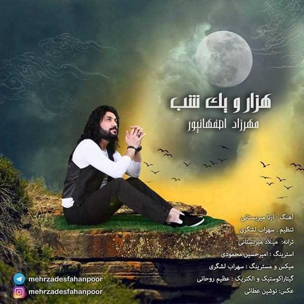  دانلود آهنگ جدید مهرزاد اسفهانپور - هزارو یک شب | Download New Music By Mehrzad Esfahanpoor - Hezaro Yek Shab