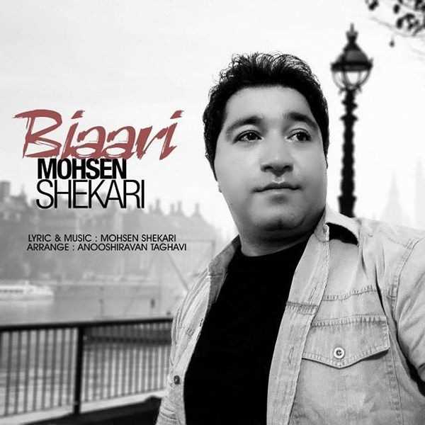  دانلود آهنگ جدید محسن شکاری - بیعاری | Download New Music By Mohsen Shekari - Biaari