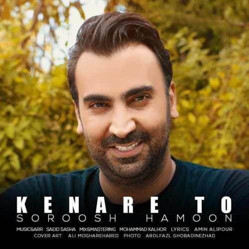  دانلود آهنگ جدید سروش هامون - کنار تو | Download New Music By Soroosh Hamoon - Kenare To