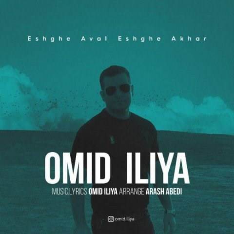  دانلود آهنگ جدید امید ایلیا - عشق اول عشق آخر | Download New Music By Omid Iliya - Eshghe Aval Eshghe Akhar