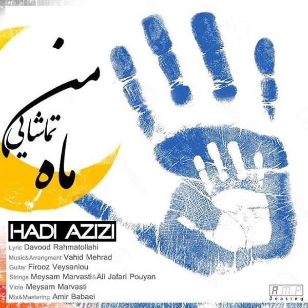  دانلود آهنگ جدید Hadi Azizi - Mahe Tamashaiie Man | Download New Music By Hadi Azizi - Mahe Tamashaiie Man