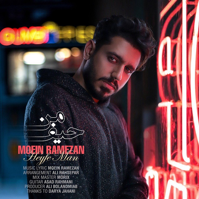  دانلود آهنگ جدید معین رمضان - حیف من | Download New Music By Moein Ramezan - Heyfe Man