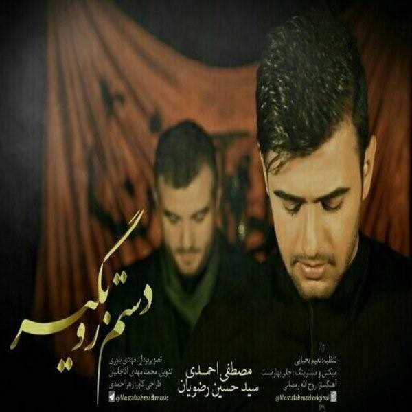  دانلود آهنگ جدید مصطفی احمدی‌ و سید حسین رضویان - دستم رو بگیر | Download New Music By Mostafa Ahmadi - Dastam Ro Begir (Ft Seyed Hossein Razavian)