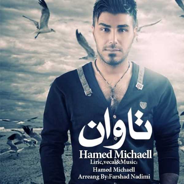  دانلود آهنگ جدید Hamed Michaeill - Tavan | Download New Music By Hamed Michaeill - Tavan