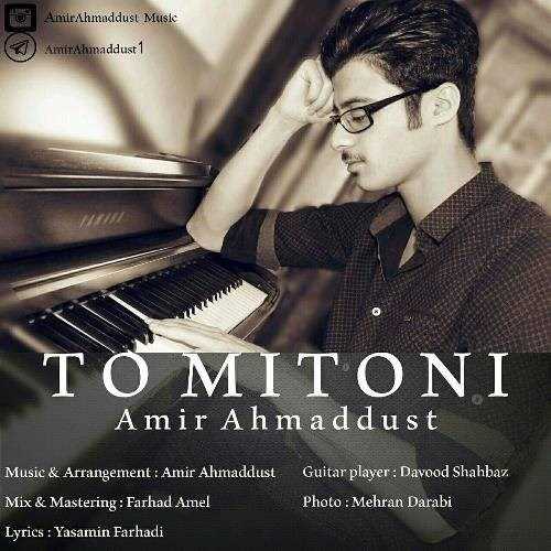  دانلود آهنگ جدید امیر احمد دوست - تو میتونی | Download New Music By Amir Ahmaddust - To Mitoni