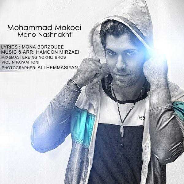  دانلود آهنگ جدید محمد ماکویی - منو نشناختی | Download New Music By Mohammad Makoei - Mano Nashnakhti