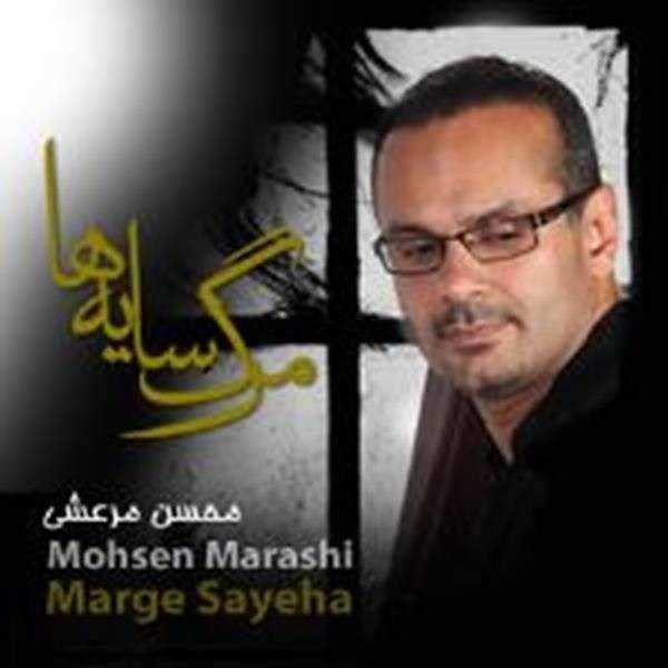  دانلود آهنگ جدید محسن مرعشی - مرگ سایه ها | Download New Music By Mohsen Marashi - Marge Sayeha