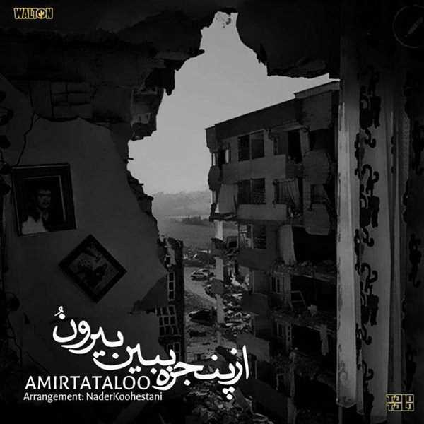  دانلود آهنگ جدید امیر تتلو - از پنجره ببین بیرونو | Download New Music By Amirhossein Maghsoudloo - Az Panjere Bebin Biroono