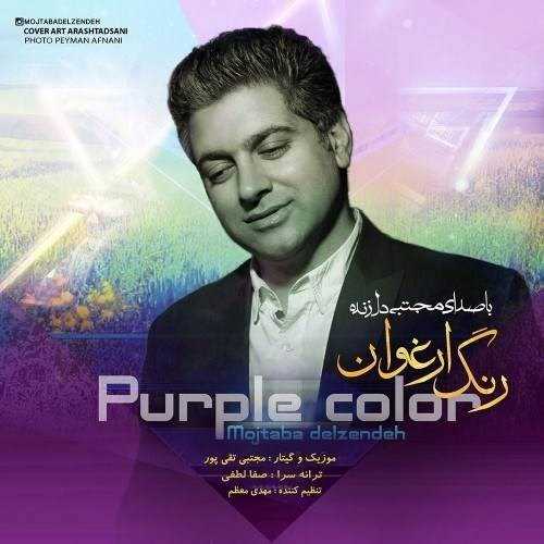  دانلود آهنگ جدید مجتبی دل زنده - رنگ ارغوان | Download New Music By Mojtaba Delzendeh - Range Arghavan
