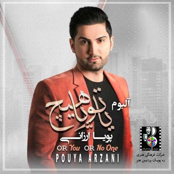  دانلود آهنگ جدید پویا ارزانی - ایران | Download New Music By Pouya Arzani - Iran